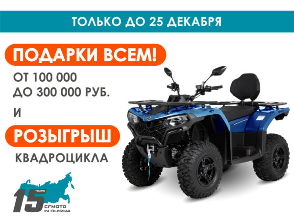ПОДАРКИ ДО 300 000 РУБ. И РОЗЫГРЫШ НОВОГО CFORCE 400L EPS!