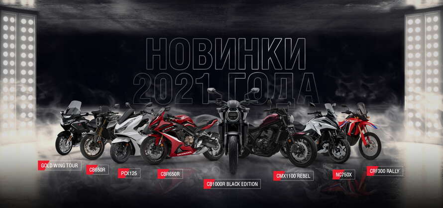Honda Motor Rus анонсирует новинки мототехники 2021 модельного года