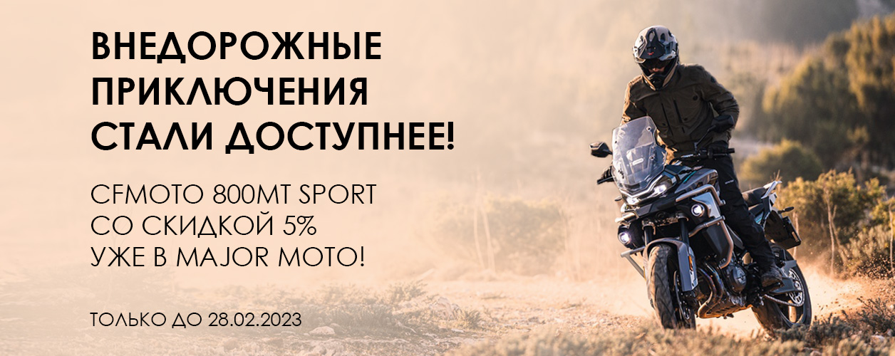 Специальное предложение на CFMOTO 800MT Sport!