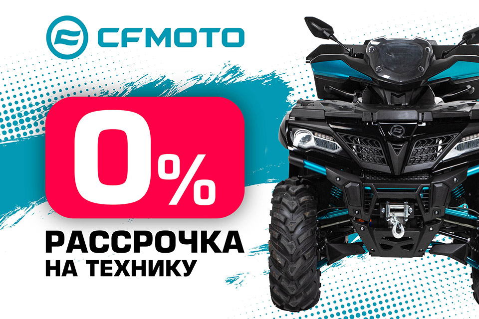 «Рассрочка 0%» и «Легкий кредит от 9,9%» от CFMOTO