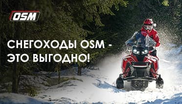 Снегоходы OSM - это выгодно!