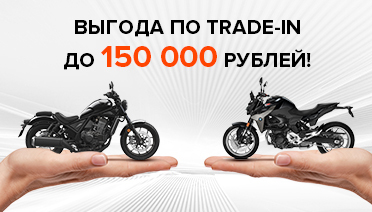Выгода по TRADE-IN до 150.000 рублей на мотоциклы!