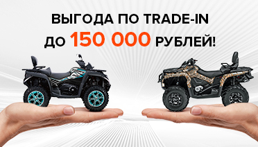 Выгода по TRADE-IN до 150.000 рублей на квадроциклы!