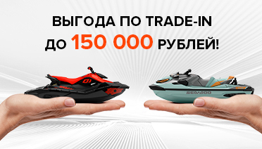 Выгода по TRADE-IN до 150.000 рублей на гидроциклы!