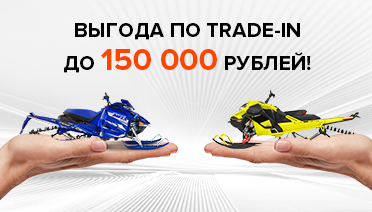 Выгода по TRADE-IN до 150.000 рублей на снегоходы!