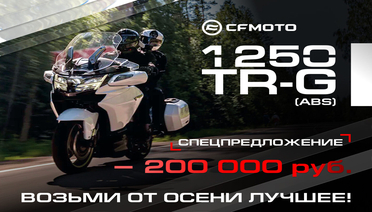 CFMOTO 1250TR-G по специальной цене: выгода 10% на флагманский туристический мотоцикл
