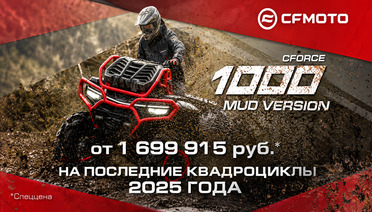 Специальное предложение на последние квадроциклы 2025 года выпуска!
