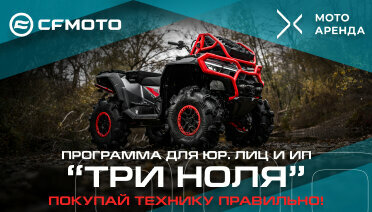 Представляем новую федеральную программу для бизнеса: «ТРИ НОЛЯ» от CFMOTO и «Экстрим Ассистанс»