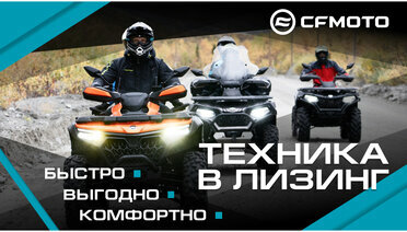 Выгодные условия при покупке техники CFMOTO в лизинг