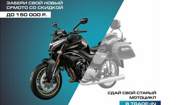 TRADE-IN на мотоциклы CFMOTO с дополнительной выгодой до 150 000 р.!