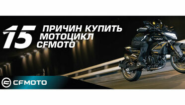 15 причин выбрать мотоцикл CFMOTO