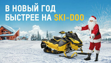 Отправляйтесь на поиски приключений на снегоходах Ski-Doo!