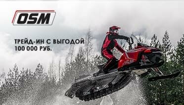 TRADE-IN на снегоходы OSM с дополнительной выгодой до 100 000 р.!