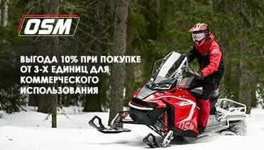 Специальное предложение для юридических лиц на снегоходы OSM
