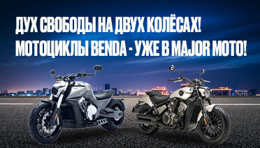 Benda: качество, надежность и стиль уже в Major Moto!
