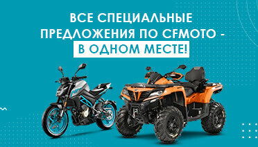 Все специальные предложения по CFMOTO - в одном месте!
