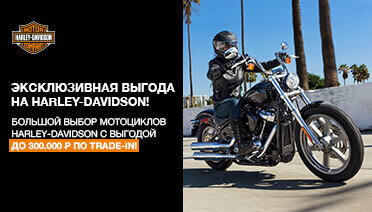 Эксклюзивная выгода на Harley-Davidson: скидка до 300 000 рублей по Trade-In!