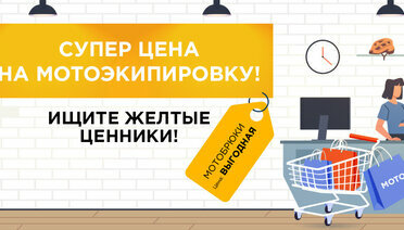 В поисках жёлтого ценника: скидки до 25% на мотоэкипировку!