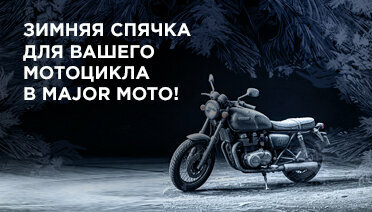 Зимняя спячка для вашего мотоцикла в Major Moto!