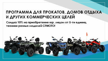 Специальные условия на покупку CFMOTO для коммерческих целей!