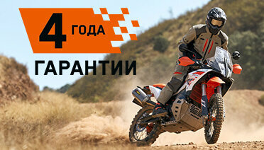 4 года гарантии на мотоциклы KTM - это реальность!