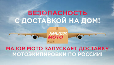  Безопасность с доставкой на дом: мы запустили доставку мотоэкипировки!