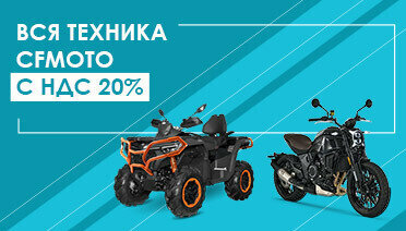 Техника CFMOTO от официального дилера с НДС 20%