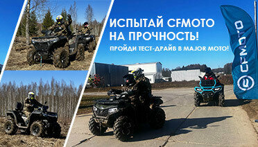 Испытай CFMOTO на прочность!