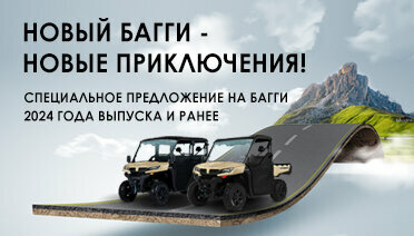  Супер предложение на багги UFORCE 1000 EPS и UFORCE1000 XL EP 2024 года выпуска и ранее
