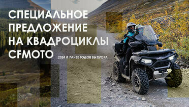 Специальные условия на квадроциклы CFMOTO!