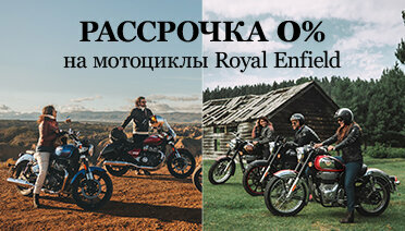 Royal Enfield: 100% удовольствия - 0% переплат