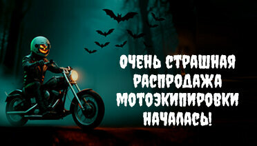 Очень страшная распродажа мотоэкипировки уже началась!