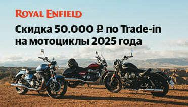 Скидка 50.000 р. по Trade-in на мотоциклы Royal Enfield 2025 года
