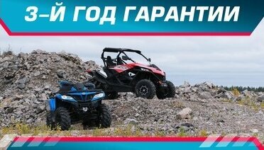 3-й год гарантии на CFMOTO!