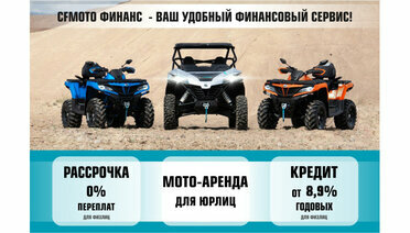 CFMOTO Финанс - ваш удобный финансовый сервис!