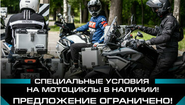 Специальное предложение на мотоциклы CFMOTO!