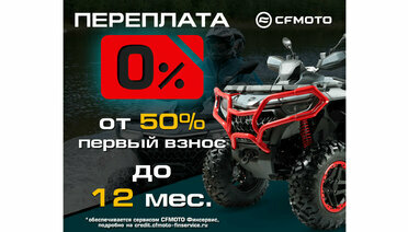 «Кредит 0%» и «Легкий кредит от 7,9%» от CFMOTO