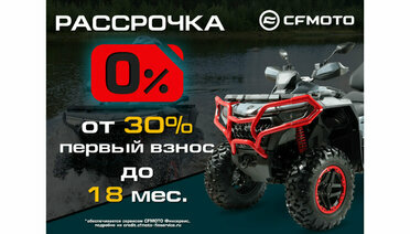 «Рассрочка 0%» и «Легкий кредит от 7,9%» от CFMOTO