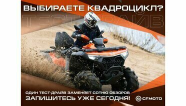Выбираете квадроцикл? Лучший способ принять решение — проверить самому!