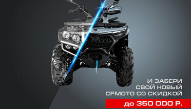 TRADE-IN от CFMOTO с дополнительной выгодой до 350 000 р.!