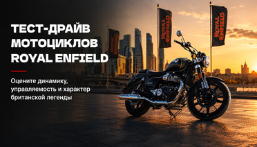 Большой тест-драйв мотоциклов Royal Enfield