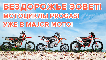 Мотоциклы PROGASI - для тех кто не боится бездорожья!