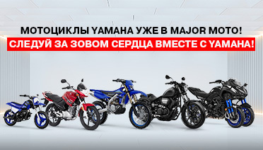 Мотоциклы Yamaha - уже в Major Moto!