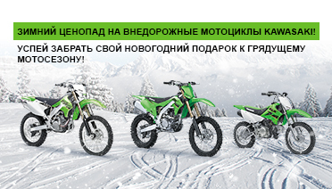 Зимний ценопад на внедорожную технику Kawasaki!