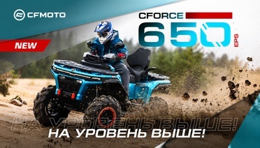  НОВЫЙ CFORCE 650 EPS НА ПЛАТФОРМЕ G4!