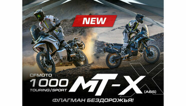 CFMOTO 1000MT-X: новый флагманский туристический эндуро