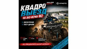 Квадровыезд на Эко-ферму М2. Тест-драйв квадроциклов CFMOTO