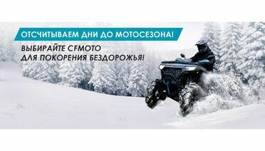 Встречайте квадросезон с CFMOTO: мощные и надежные квадроциклы для незабываемых приключений!