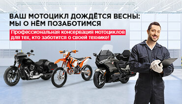Ваш мотоцикл дождётся весны, ведь мы об этом позаботимся!