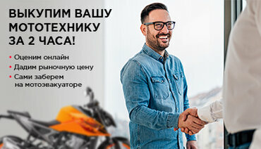 Зима на пороге: выкупим вашу мототехнику по рыночной цене!
